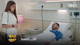 مسلسل بيت حموله | الحلقة 5| انقذها من طليقها و عرض حياته للخطر