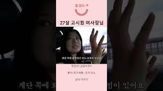 27살의 고시원 사장님 #shorts
