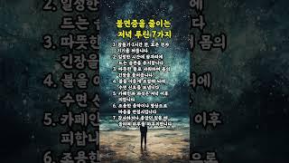불면증을 줄이는 저녁 루틴 7가지 | 인생의지혜 | 삶의지혜 | 인생조언 | 명언 | 철학 | 노년의삶 | 인생명언 | 현실조언 | 위로 | 중년 | 노년 #명언