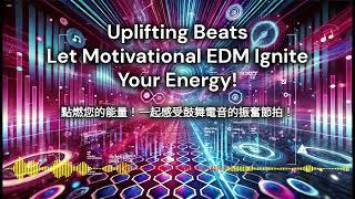 音樂小確幸 | Uplifting Beats: Let Motivational EDM Ignite Your Energy! | 5TrueB Channel