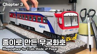 Papercraft Model Mugunhwa-ho Train, and One Small Station [chapter 3]