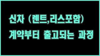 장기렌트 계약부터 출고까지의 과정 요약보기