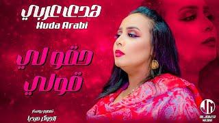 هدى عربي | حقو لي قولي | جديد الأغاني السودانية | Sudanese song 2024