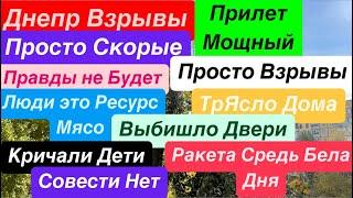 Днепр ВзрывыПрилет в ЦентреМощный ПожарТрясло ДомаВзрывы Днепр Днепр 1 ноября 2024 г.