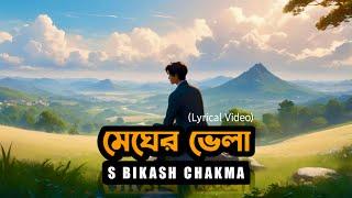 Megher Vela - S Bikash Chakma (feat. Pahari Bhai) Official Lyrical Video