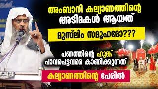 അംബാനി കല്യാണങ്ങൾക്ക്  അടിമകൾ ആയി മാറിയത് മുസ്ലിം സമൂഹമോ??? aliyaar qasimi