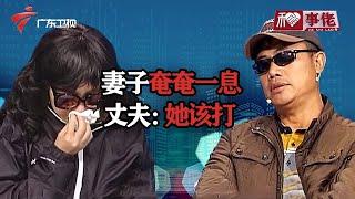 妻子被打的奄奄一息，丈夫却理直气壮的：我没错！【和事佬】