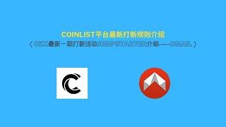 Coinlist平台最新打新规则介绍（OKX最新一期打新活动Jumpstarter介绍——DMAIL）