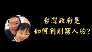 台灣政府是如何剝削窮人的?