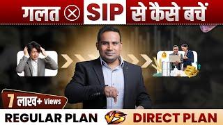 SIP में 1 गलती कराएगी करोड़ों का नुक़सान | Regular Plan Vs Direct Plan Mutual Fund | SAGAR SINHA