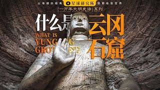 什么是云冈石窟？ | Yungang Grottoes: Miracle Born in Chaos