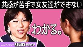 共感を求めるのはババアだけ！？女友達ができない女性の攻略法【ニューレディーよろず相談所】/肉乃小路ニクヨ[Japanese Drag Queen]