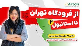 از فرودگاه تهران تا استانبول |  با هم از تهران بریم استانبول