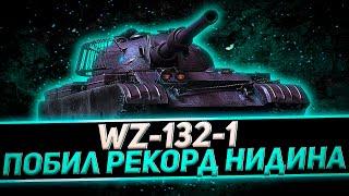 КЛУМБА НАНОСИТ ОЧЕНЬ-ОЧЕНЬ МНОГО УРОНА НА WZ-132-1. ПОБИЛ РЕКОРД НИДИНА