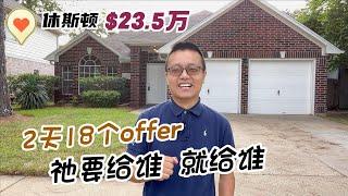 休斯顿房产｜Houston 77070，3室2卫，平层2车库，开放、通透，不失现代感，23.5万美金，2天收到18个offer，祂说给谁，就给谁！是神美好的见证！