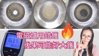 電磁爐用咩鑊最好? 咩物料傳熱最均勻？附中文字幕 Ep171