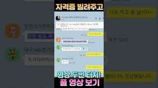 자격증 대여하면 한달에 60만원 준다는데 진짜입니까? #자격증 #대여
