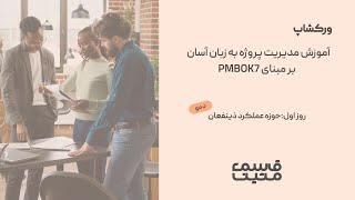 PMBOK7- آموزش مدیریت پروژه به زبان آسان - روز اول