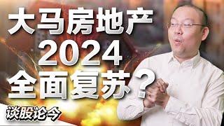 大马房地产2024全面复苏？哪家公司有机会跑赢同行?【谈股论金 101集 特备专题/下】