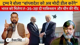 Vaibhav Singh Explains Big Achievements of Narendra Modi in Meeting with Donald Trump & Tahawur Rana