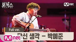 [포커스/풀버전]  당신 생각 - 박예준 (원곡  양희은, 강승원) @예선 Full ver.#포커스(FolkUs) | FOLK US EP.2