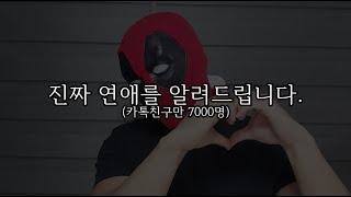 연애유튜버? 웃기지도 않네요. 진짜 연애를 알려드립니다.