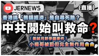 【直播】香港搞「熊貓經濟」是死路一條？｜中国網紅小楊哥因賣假月餅被重罰但其實完全沒用？｜中共都要派錢救經濟？難道真的不行了？｜JERSON