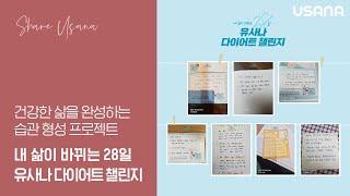 내 삶이 바뀌는 28일 유사나 다이어트 챌린지