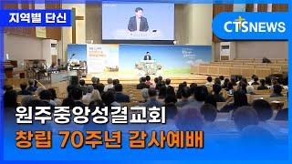 원주중앙성결교회 창립 70주년 감사예배(강원,손의연) l CTS뉴스