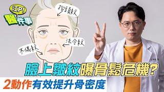 臉上皺紋 曝 骨質疏鬆危機 ？！2動作有效提升骨密度【 江P醫件事 134】 江坤俊醫師