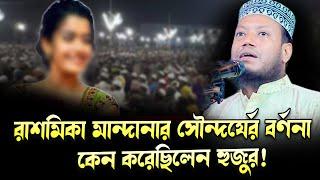 হুজুর রাশমিকা মান্দানার সৌন্দর্যের বর্ণনা কেন দিয়েছেন। আমির হামজা | মুফতী আমির হামজা নতুন ওয়াজ |