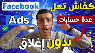 Facebook Ads ||Gologin فتح عدة حسابات فيسبوك بدون إغلاق باستعمال