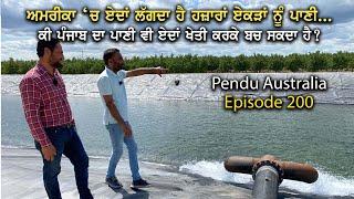 ਅਮਰੀਕਾ 'ਚ ਖੇਤੀ ਲਈ ਪਾਣੀ ਦੀ ਸਮੱਸਿਆ  ~ Pendu Australia Episode 200 ~ Mintu Brar