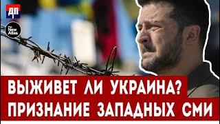 Выживет ли Украина? Анализ Западных СМИ | Брайан Берлетик