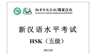 Chinese Proficiency Test|HSK5|H51330|Listening|Hanyu Shuiping Kaoshi|新汉语水平考试 HSK（五级）H51330-听力