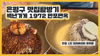 [은평 1인 크리에이터] 은평구 맛집탐방기 백년가게 1972 만포면옥