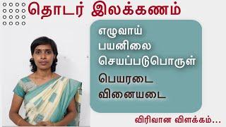 எழுவாய், பயனிலை, செயப்படுபொருள் | பெயரடை, வினையடை | தொடர் இலக்கணம் | 9th standard Thodar Ilakkanam