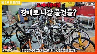 경매로 나갈 물건들?? 도깨비경매장 (2024.10.16 水요일 제1관 현장 만물경매 풀버전)