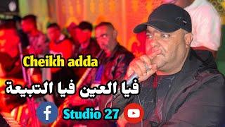 Clip 4K Cheikh adda -/ فيا العين فيا التبيعة -/ Studio 27