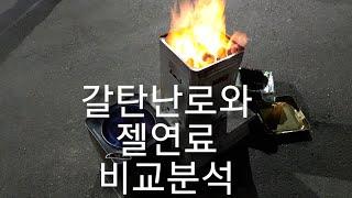 [제품소개][사용영상]갈탄난로와 젤연료의 장단점