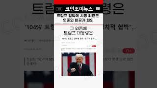 트럼프 압박에 시장 뒤흔든 연준의 비공개 회의..!