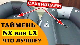 ⭐ ОТЛИЧИЕ ЛОДОК Таймень NX от LX | смотрим 3600 НДНД