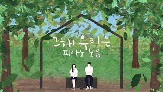 그 해 우리는 OST 피아노 모음