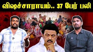 விஷச்சாராயம்: 37 பேர் பலி | Kallakurichi | Mk Stalin | DMK | U2 Brutus