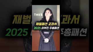 재벌패션 교과서 2025 이부진 주총패션