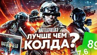 BATTLEFIELD 3 ЛУЧШЕ ЧЕМ КОЛДА? | ИгроСюжет