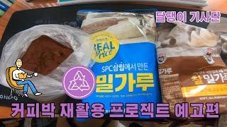 커피박 재활용 프로젝트 예고편 - 커피박(커피 찌꺼기로 고체 연료만들기)