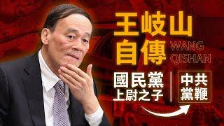 【我是王岐山】國民黨上尉之子，亦是凌駕於九千萬人之上的中共黨鞭