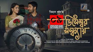 9 December Sondhay | ৯ ডিসেম্বর সন্ধ্যায় | Khairul Basar | Sadia Ayman | Bangla New Natok 2025