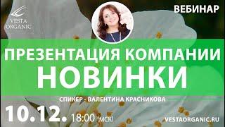 Вебинар-презентация новинки компании Vesta Organic от 10 декабря